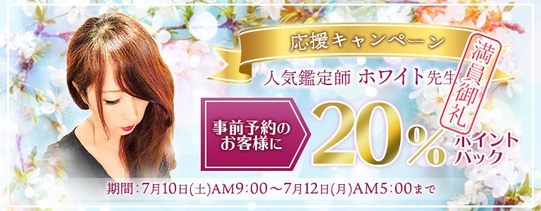 2日間限定ホワイト先生応援キャンペーン